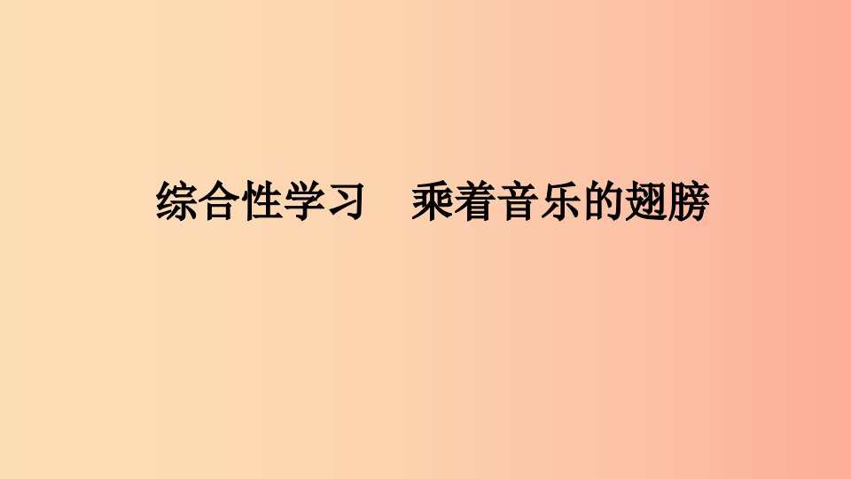 九年级语文下册第四单元综合性学习乘着音乐的翅膀习题课件-新人教版