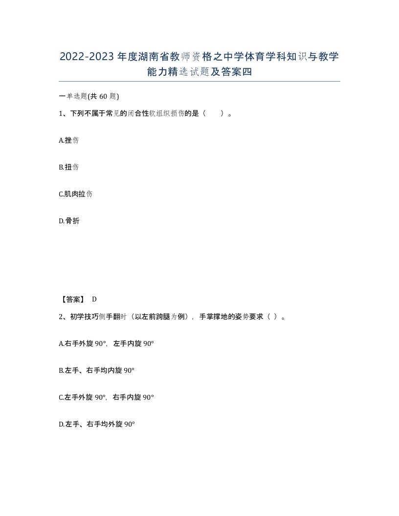 2022-2023年度湖南省教师资格之中学体育学科知识与教学能力试题及答案四