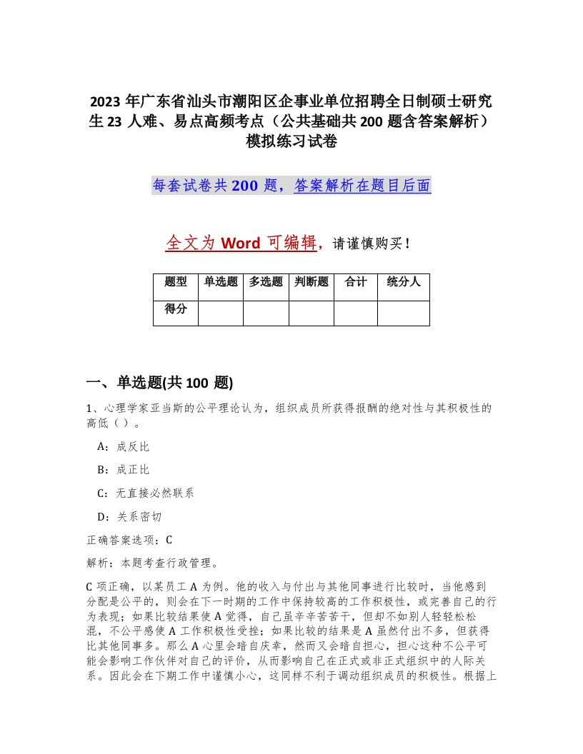 2023年广东省汕头市潮阳区企事业单位招聘全日制硕士研究生23人难易点高频考点公共基础共200题含答案解析模拟练习试卷