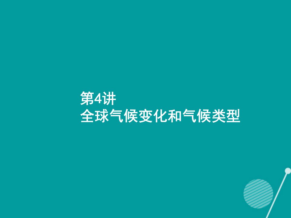 2023届高考地理一轮复习