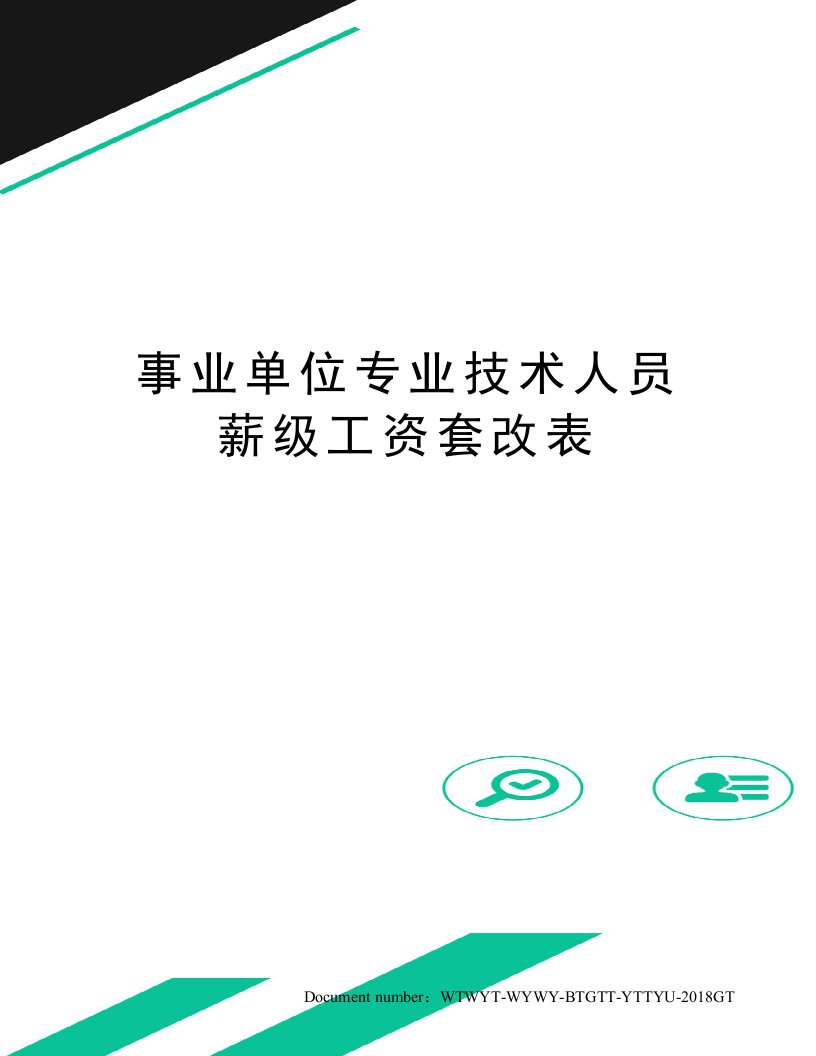 事业单位专业技术人员薪级工资套改表