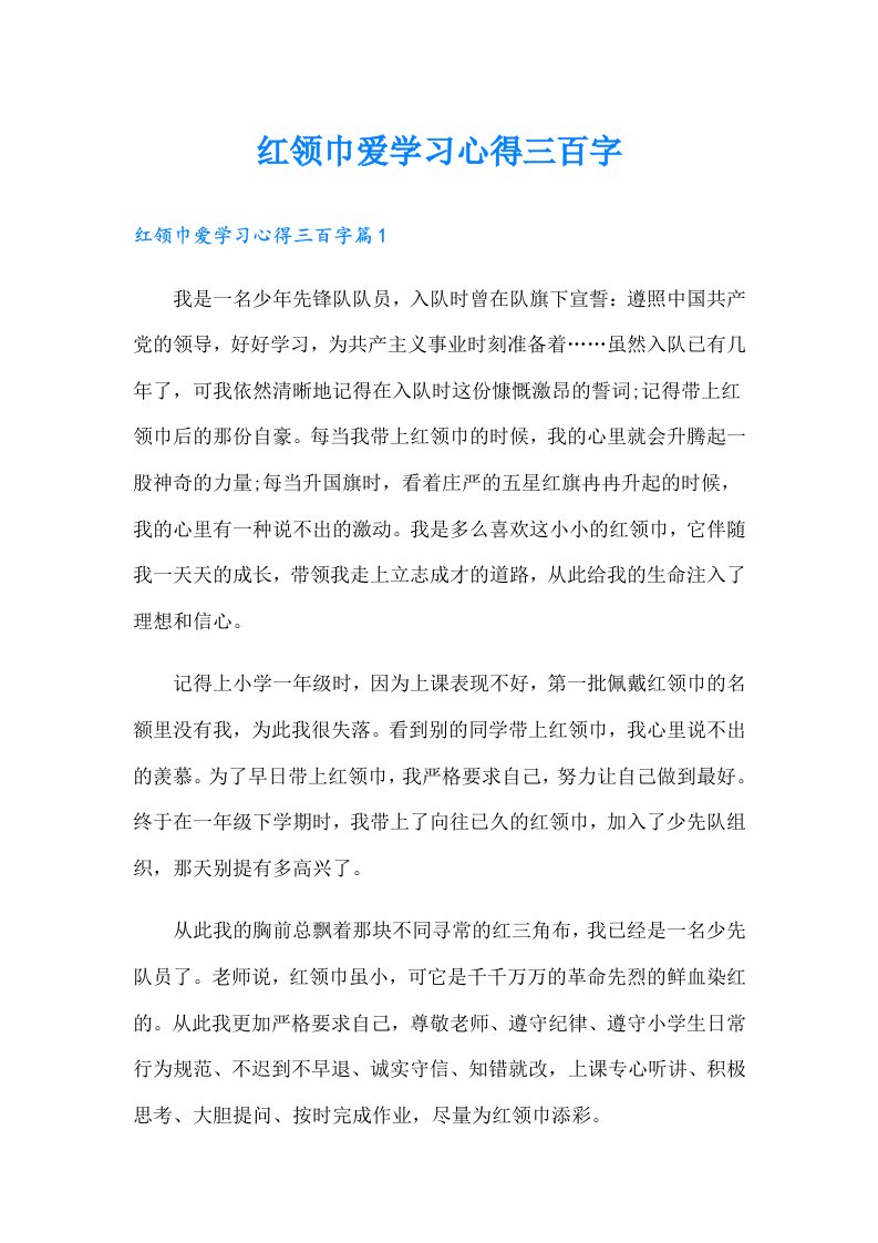 红领巾爱学习心得三百字