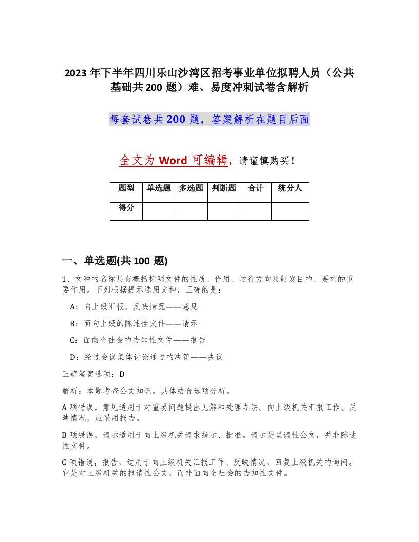 2023年下半年四川乐山沙湾区招考事业单位拟聘人员公共基础共200题难易度冲刺试卷含解析