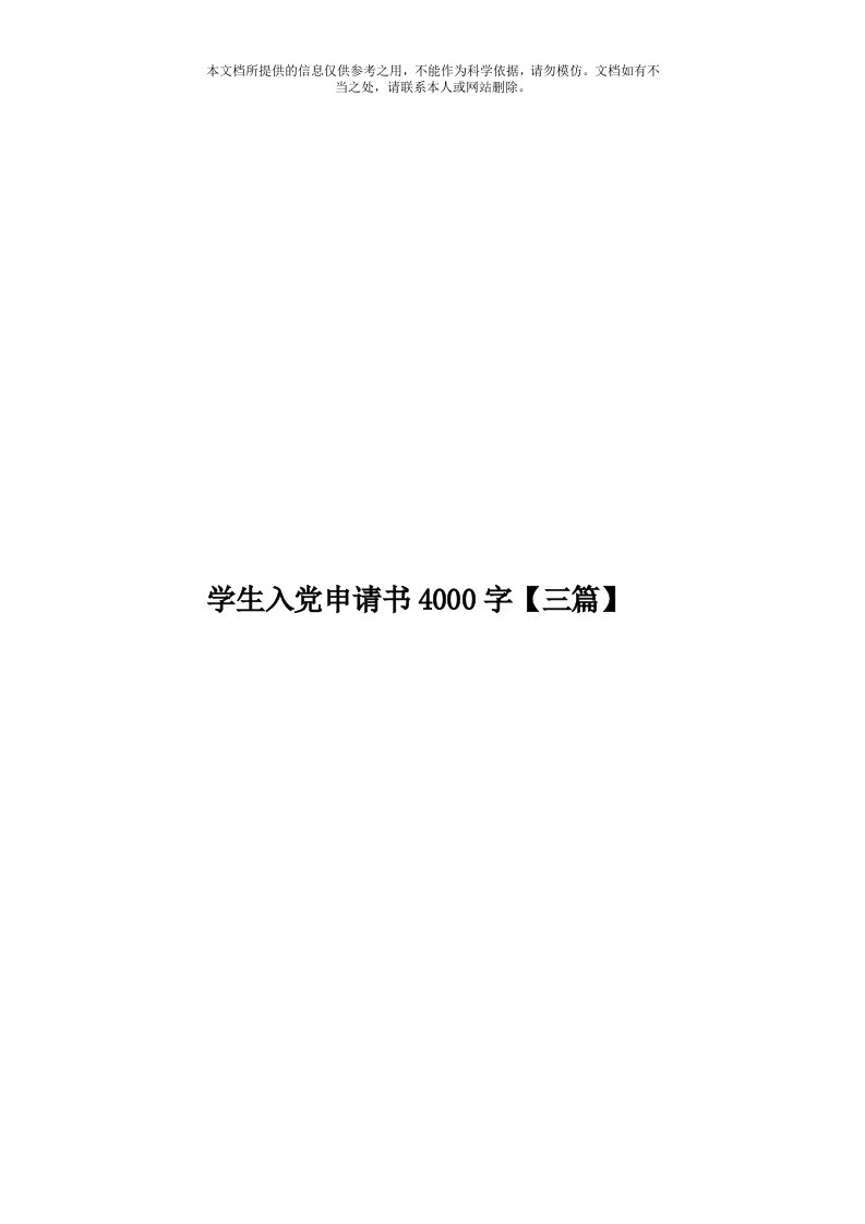 学生入党申请书4000字【三篇】模板