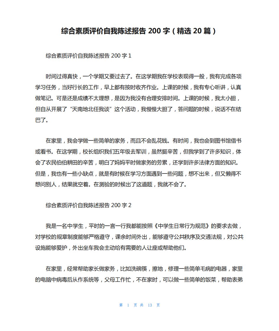 综合素质评价自我陈述报告200字(精选20篇)