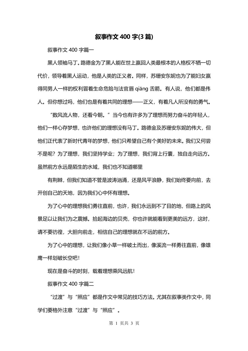 叙事作文400字3篇