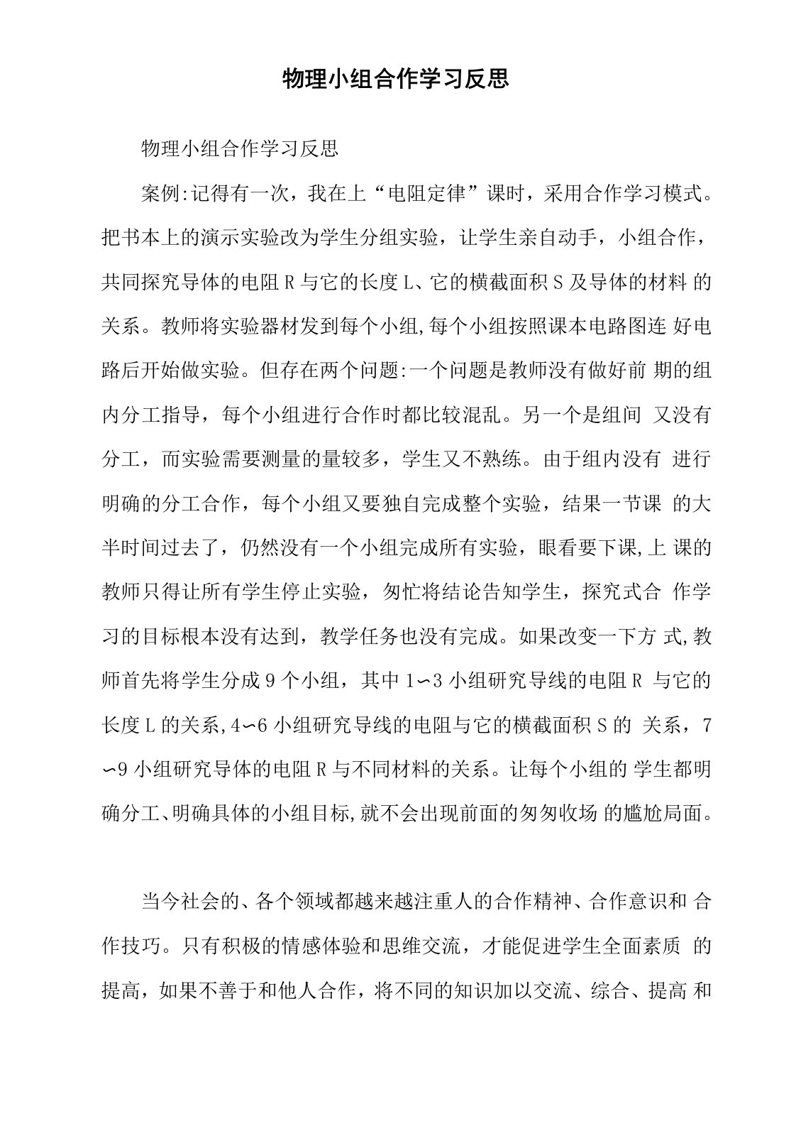 物理小组合作学习反思