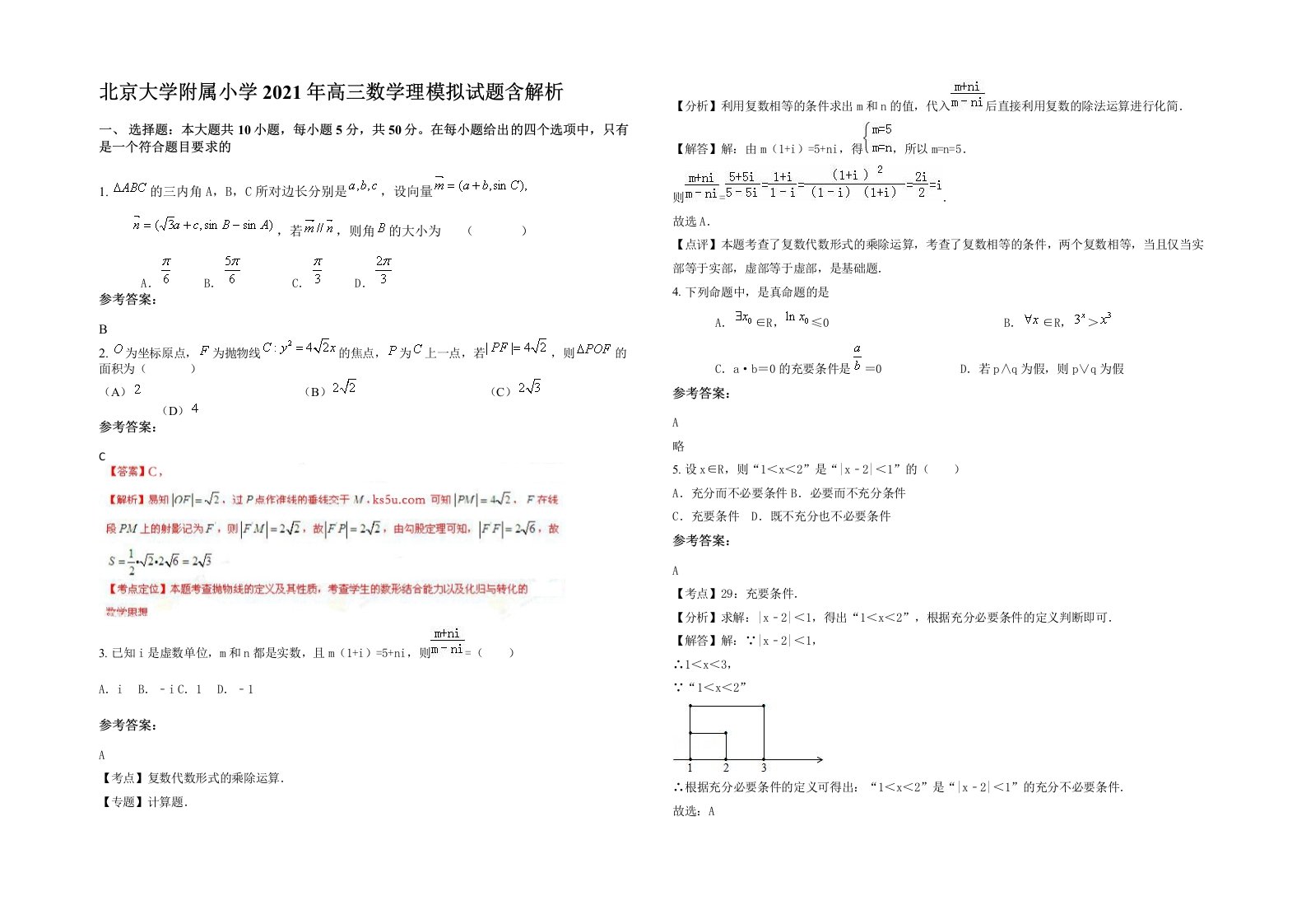 北京大学附属小学2021年高三数学理模拟试题含解析