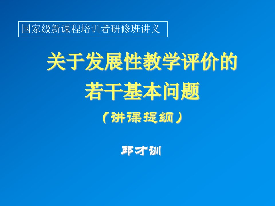 发展战略-语文试题练习题教案学案课件关于发展性教学评价的