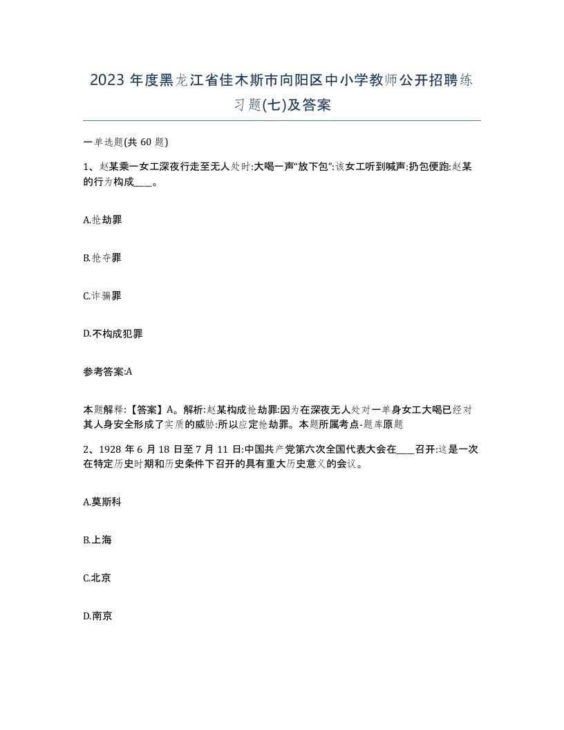 2023年度黑龙江省佳木斯市向阳区中小学教师公开招聘练习题七及答案