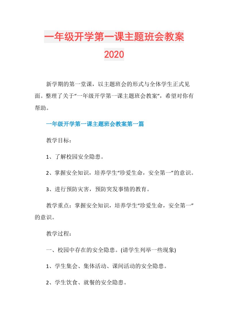 一年级开学第一课主题班会教案