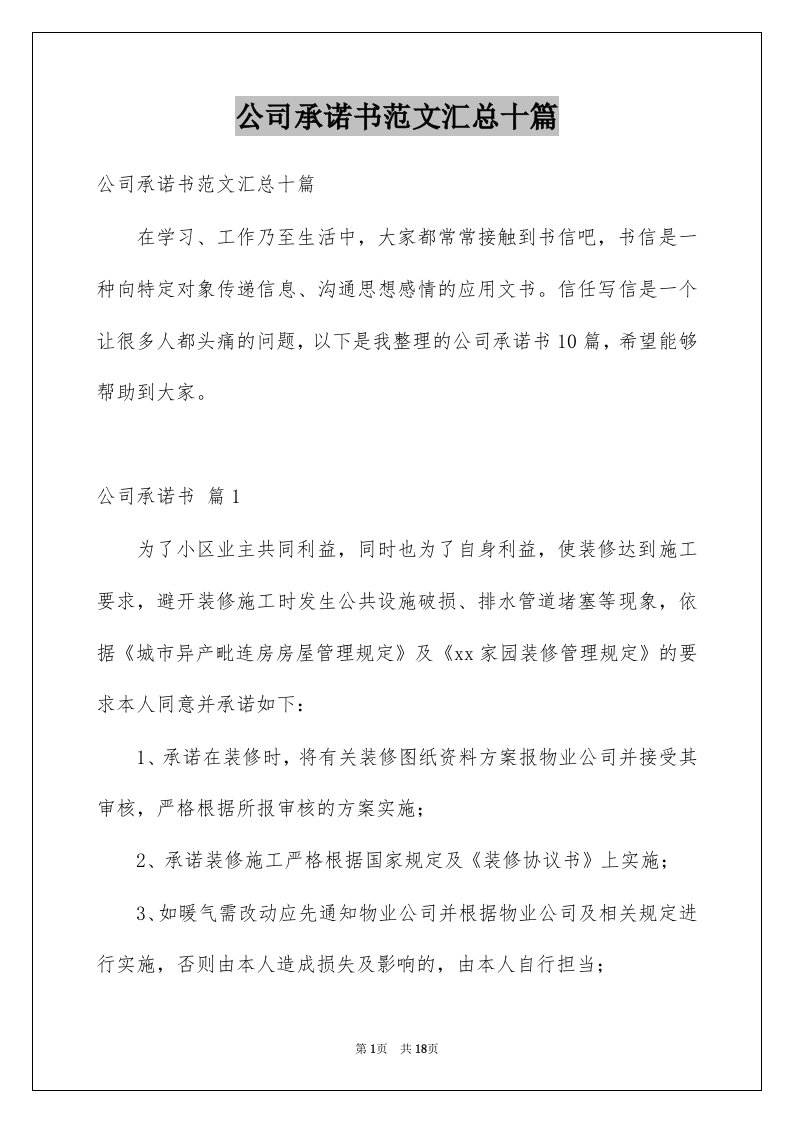 公司承诺书范文汇总十篇