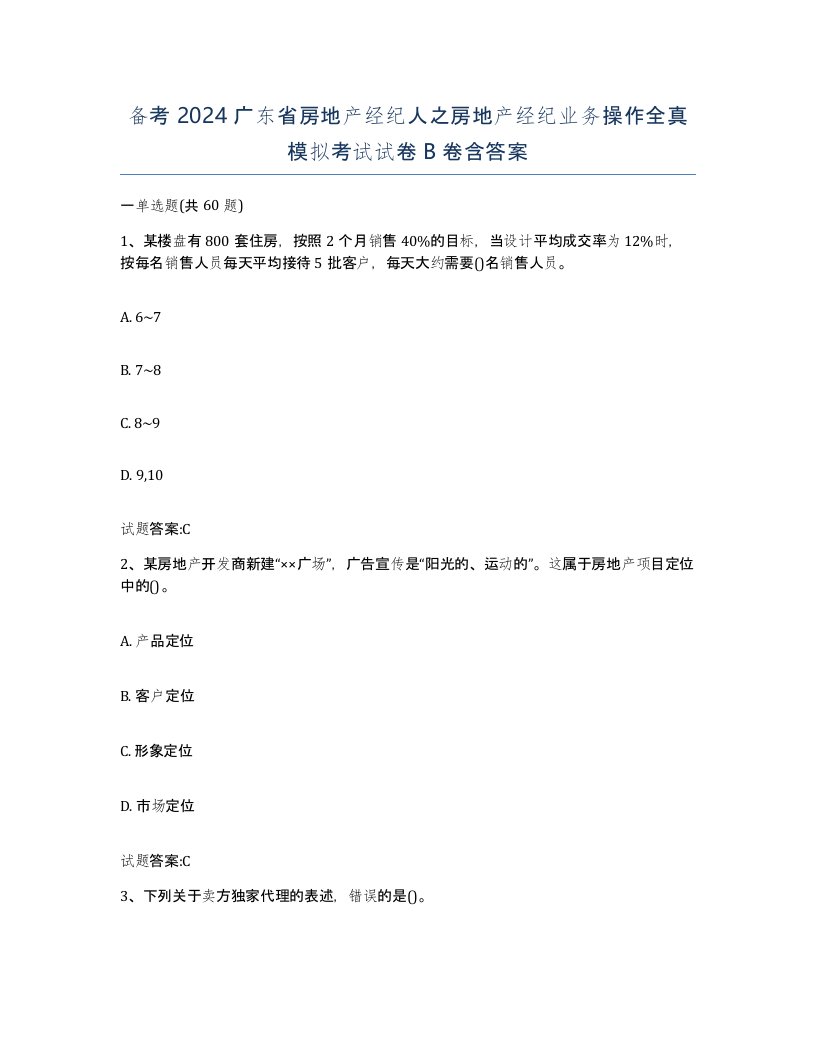 备考2024广东省房地产经纪人之房地产经纪业务操作全真模拟考试试卷B卷含答案