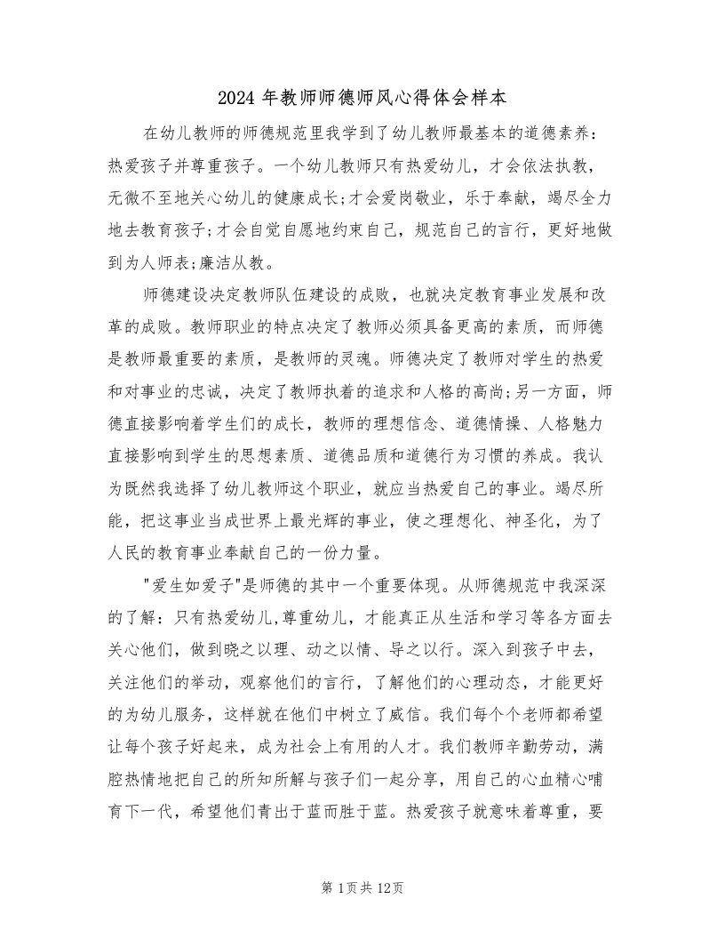 2024年教师师德师风心得体会样本（六篇）