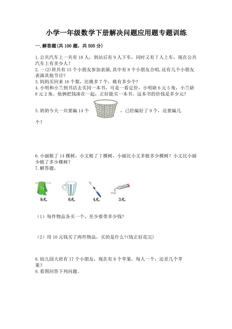 小学一年级数学下册解决问题应用题专题训练