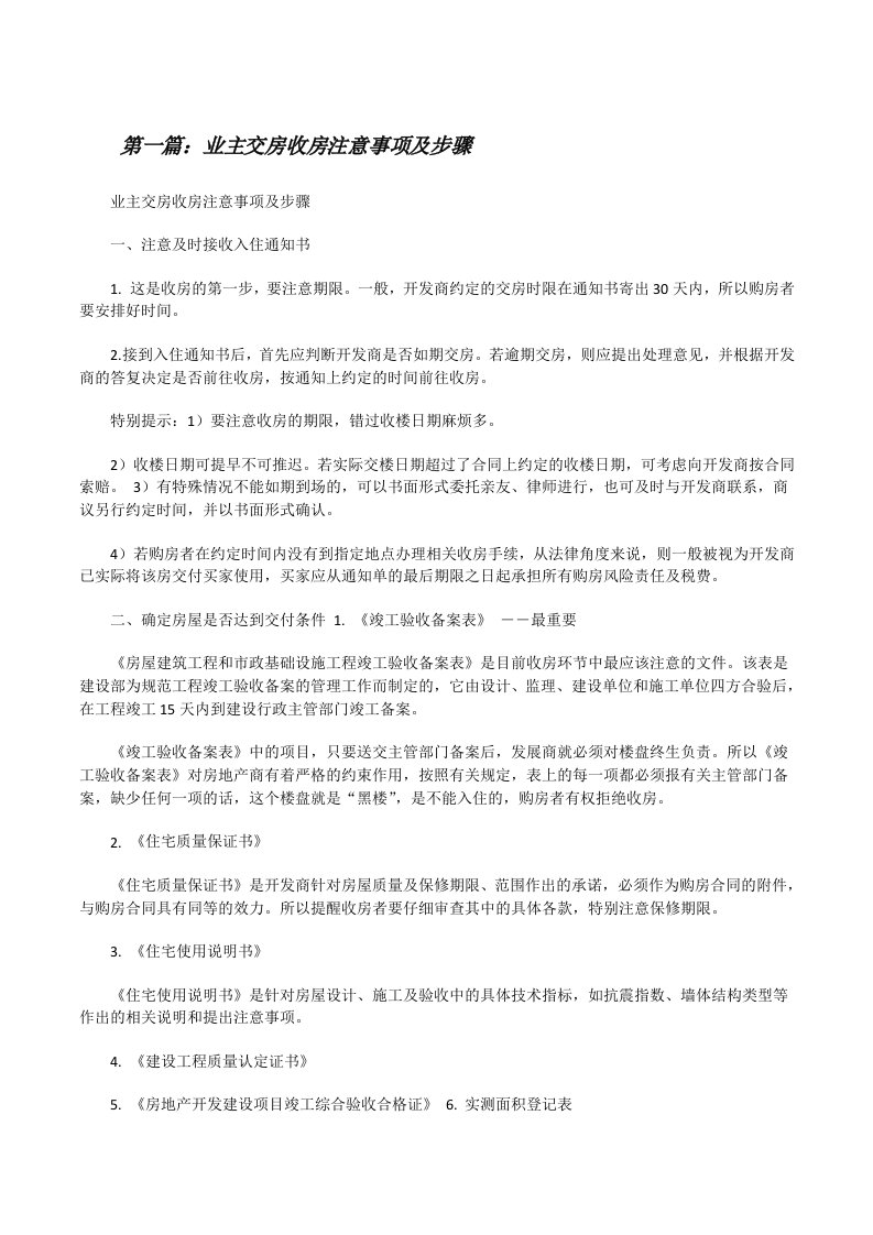 业主交房收房注意事项及步骤[修改版]