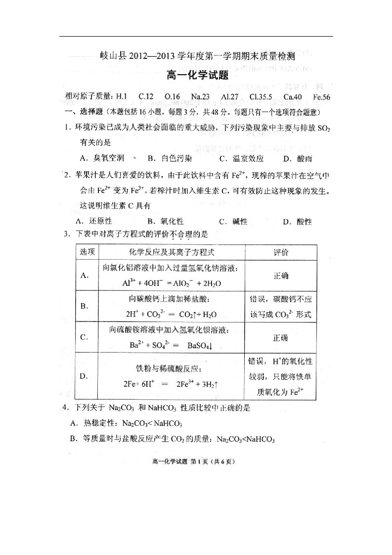 陕西省宝鸡市岐山县高一化学上学期期末考试试题（扫描版）新人教版