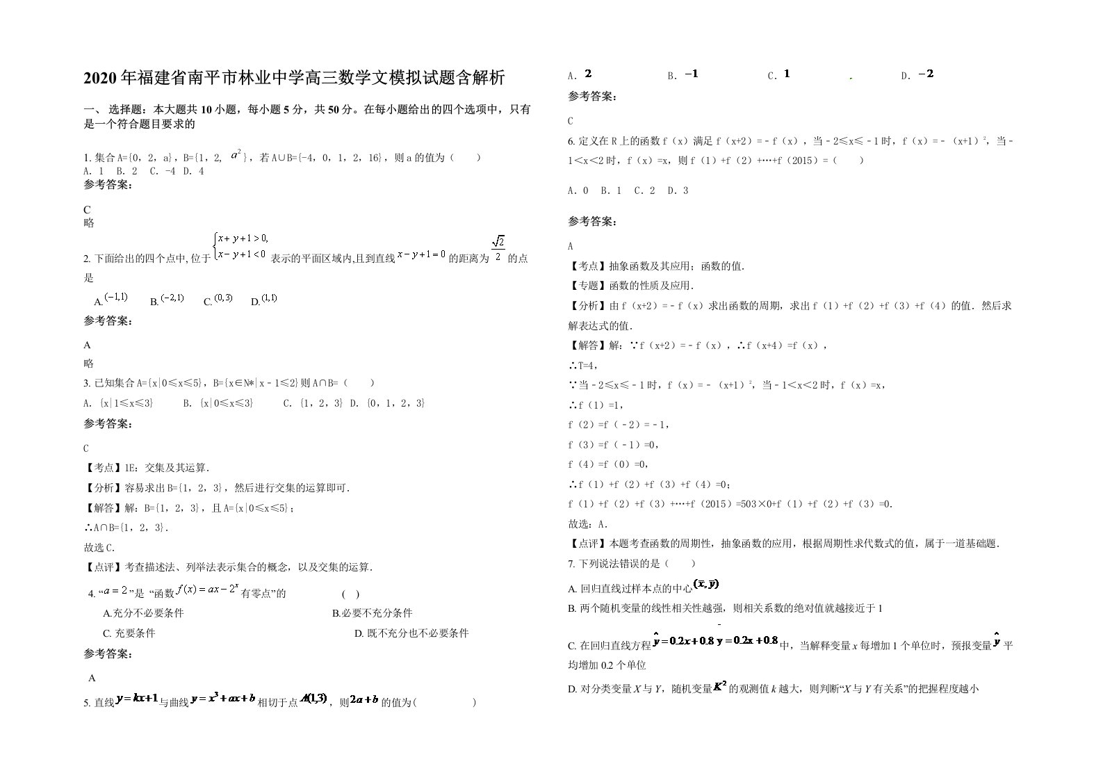 2020年福建省南平市林业中学高三数学文模拟试题含解析