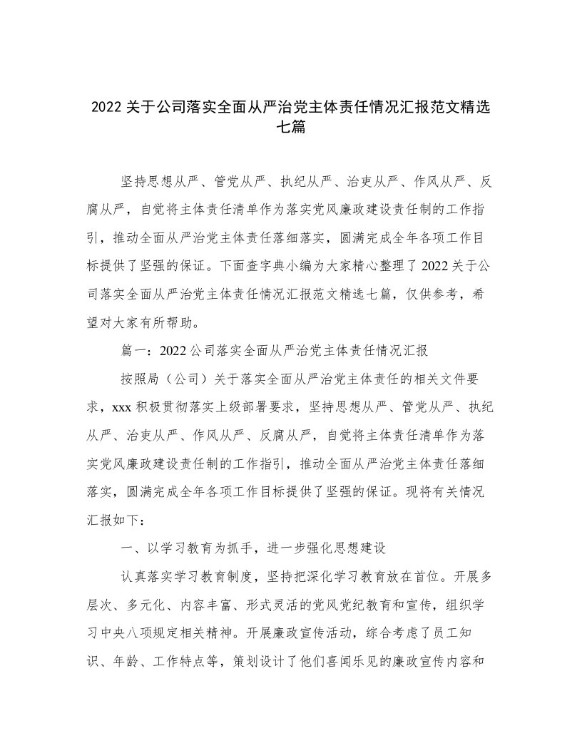 2022关于公司落实全面从严治党主体责任情况汇报范文精选七篇