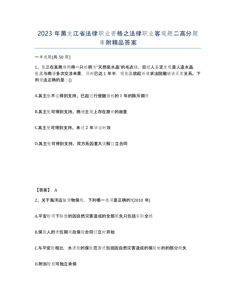 2023年黑龙江省法律职业资格之法律职业客观题二高分题库附答案