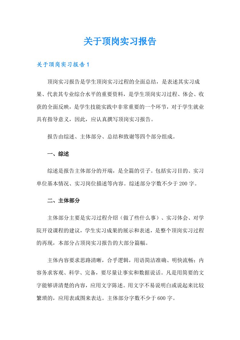 关于顶岗实习报告