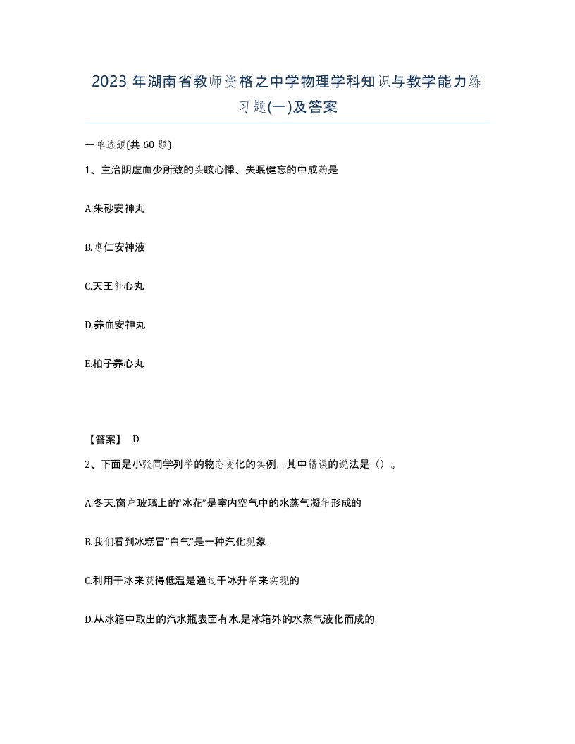 2023年湖南省教师资格之中学物理学科知识与教学能力练习题一及答案