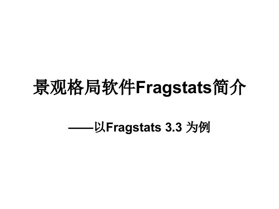 景观格局软件fragstats简介