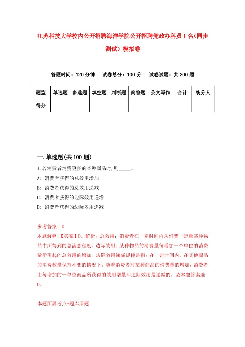 江苏科技大学校内公开招聘海洋学院公开招聘党政办科员1名同步测试模拟卷第15次