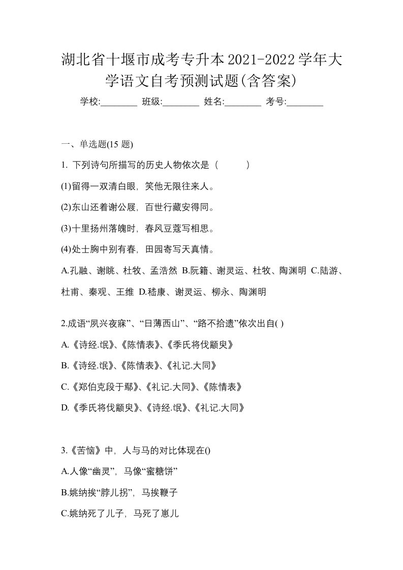 湖北省十堰市成考专升本2021-2022学年大学语文自考预测试题含答案