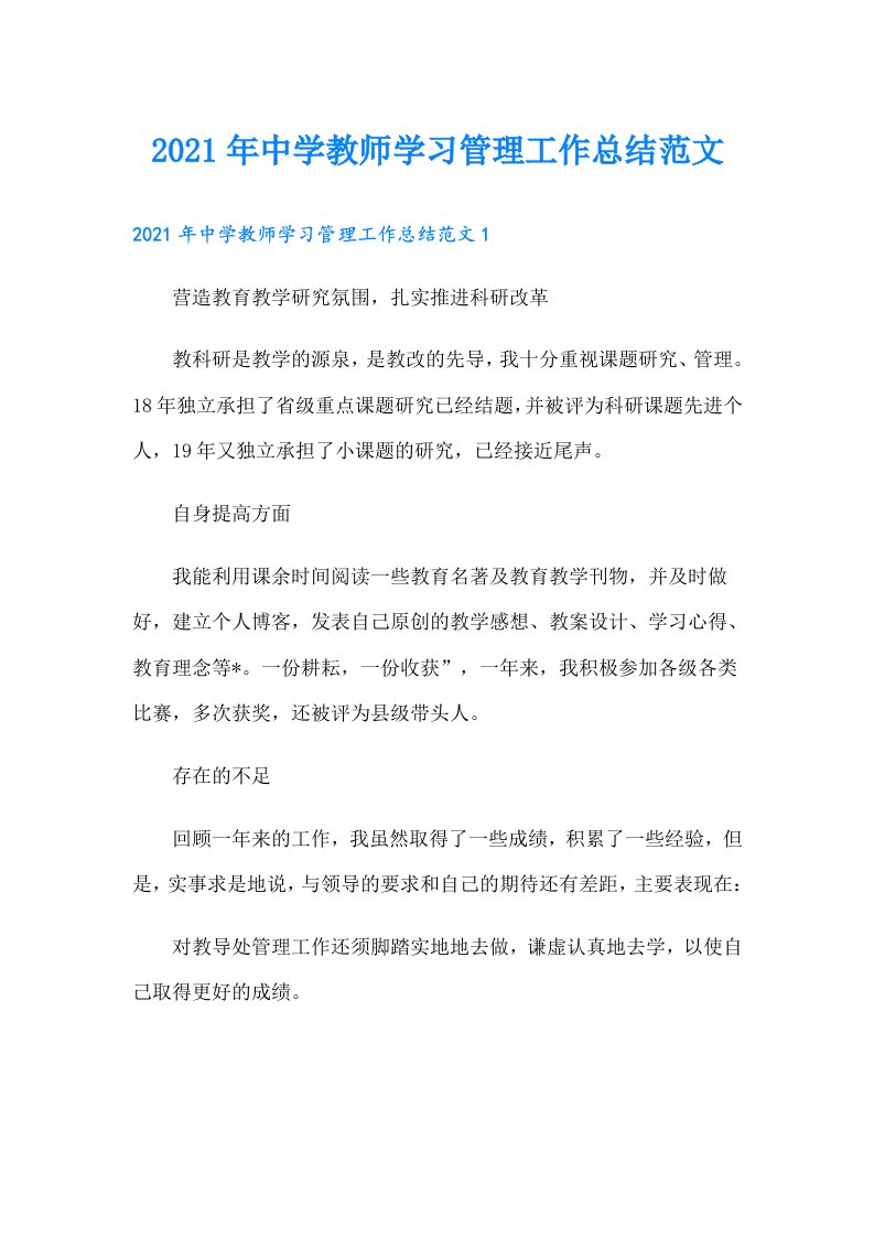 中学教师学习管理工作总结范文