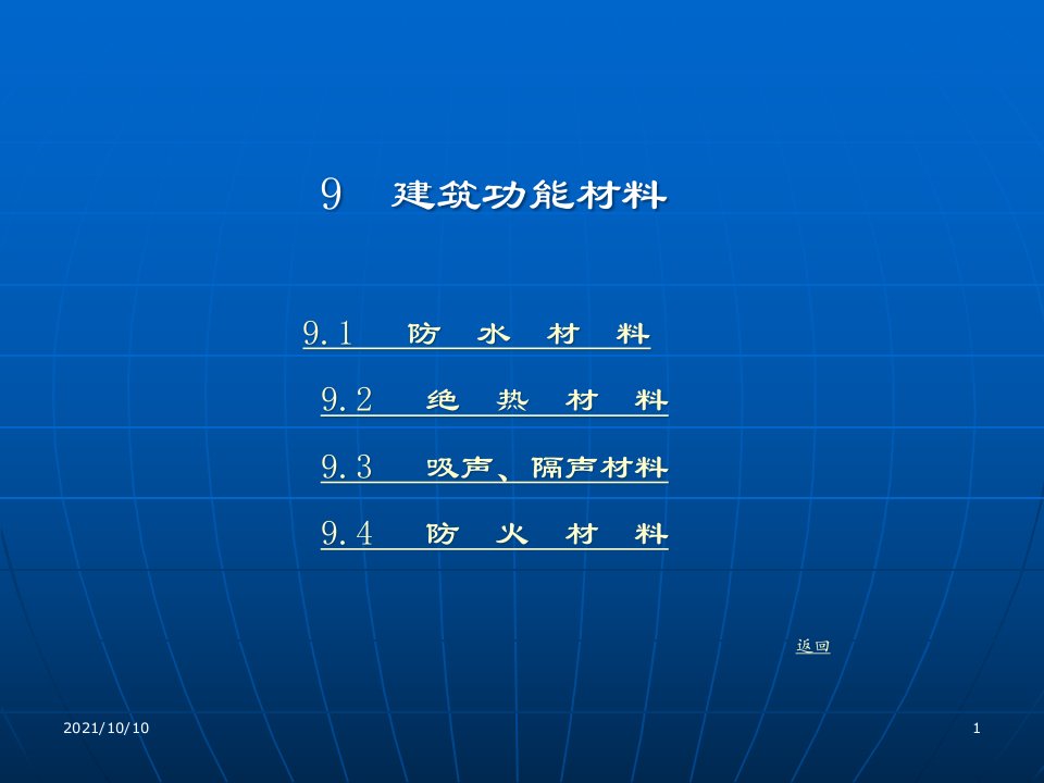 【材料课件】9建筑功能材料