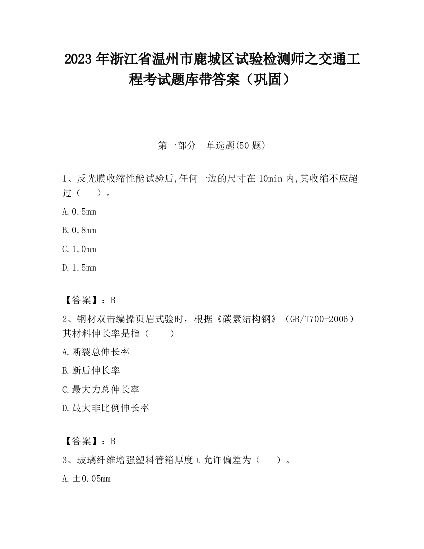 2023年浙江省温州市鹿城区试验检测师之交通工程考试题库带答案（巩固）