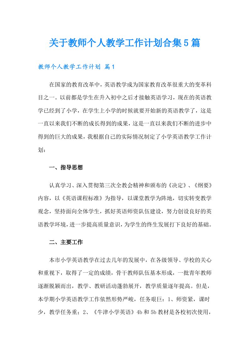 关于教师个人教学工作计划合集5篇