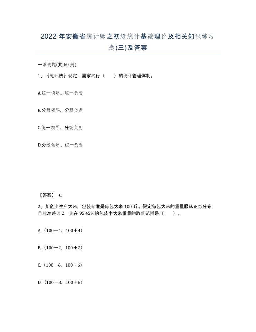 2022年安徽省统计师之初级统计基础理论及相关知识练习题三及答案