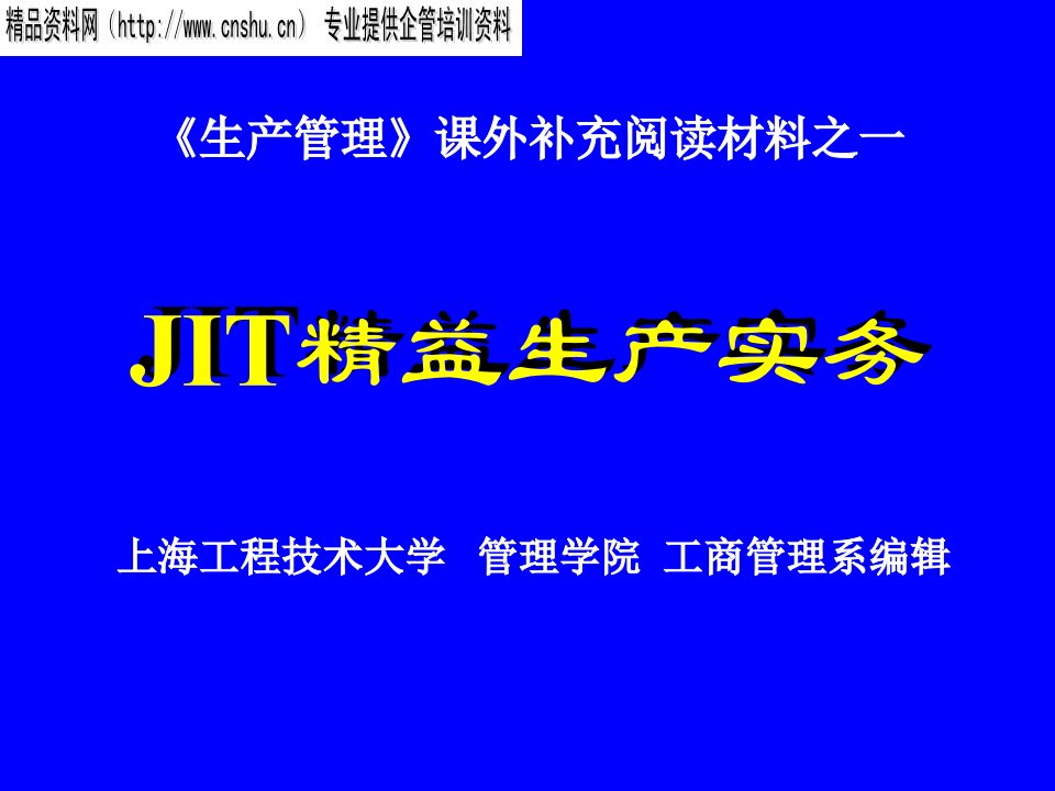 《生产管理》课外补充阅读材料之一JIT精益生产实务(PPT35页)