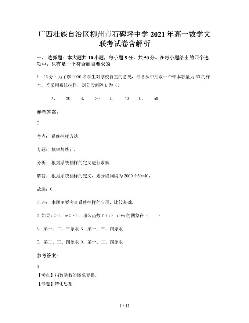 广西壮族自治区柳州市石碑坪中学2021年高一数学文联考试卷含解析