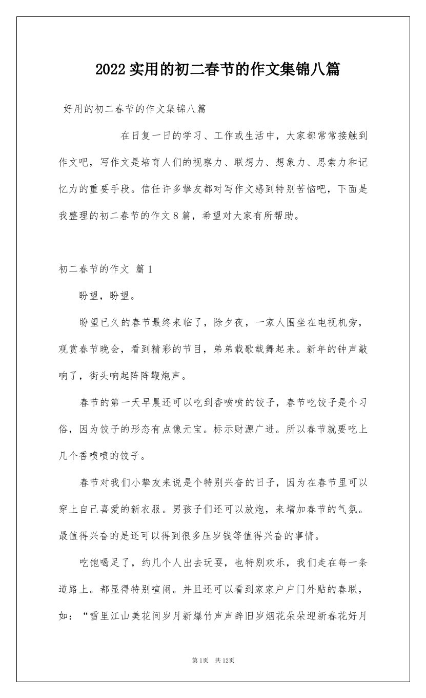 2022实用的初二春节的作文集锦八篇