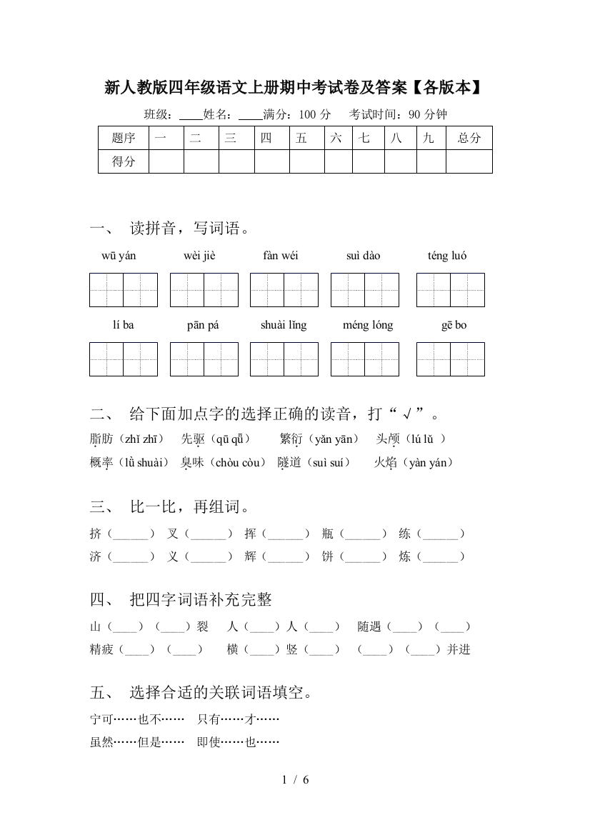 新人教版四年级语文上册期中考试卷及答案【各版本】