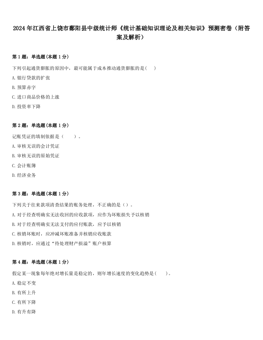 2024年江西省上饶市鄱阳县中级统计师《统计基础知识理论及相关知识》预测密卷（附答案及解析）