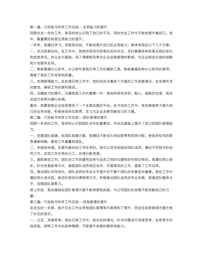 行政秘书个人年终工作总结三篇