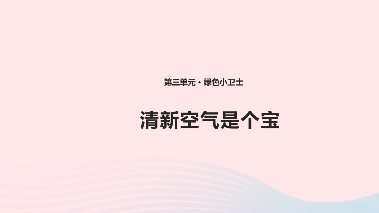 2022二年级道德与法治下册第三单元绿色小卫士10空气清新是个宝课件新人教版