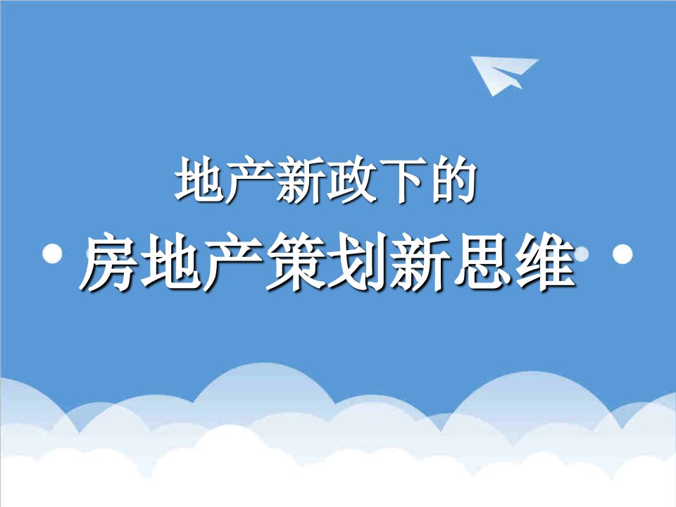 房地产策划方案-地产新政下的房地产策划新思维142