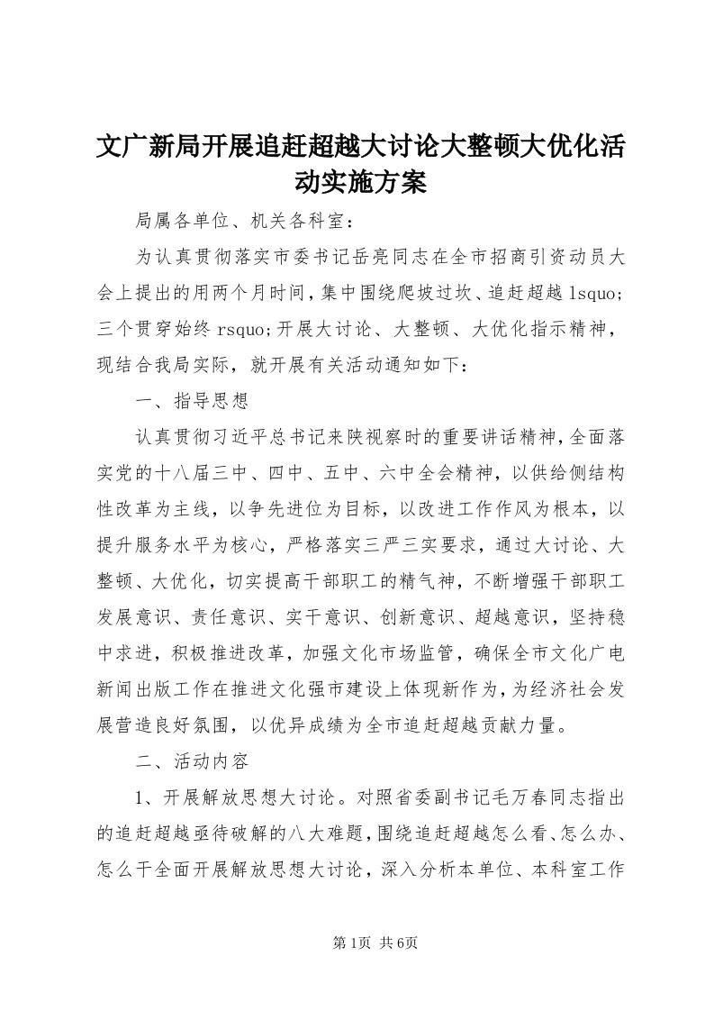 6文广新局开展追赶超越大讨论大整顿大优化活动实施方案