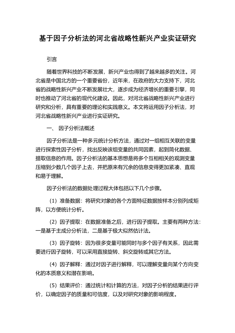 基于因子分析法的河北省战略性新兴产业实证研究