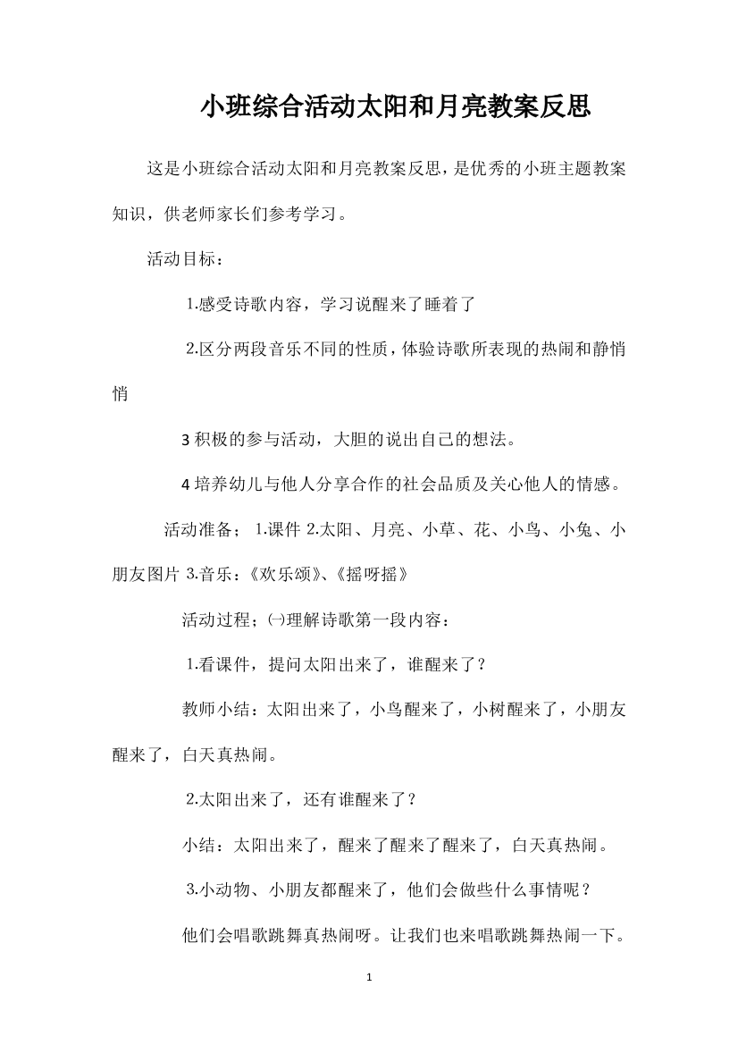 小班综合活动太阳和月亮教案反思