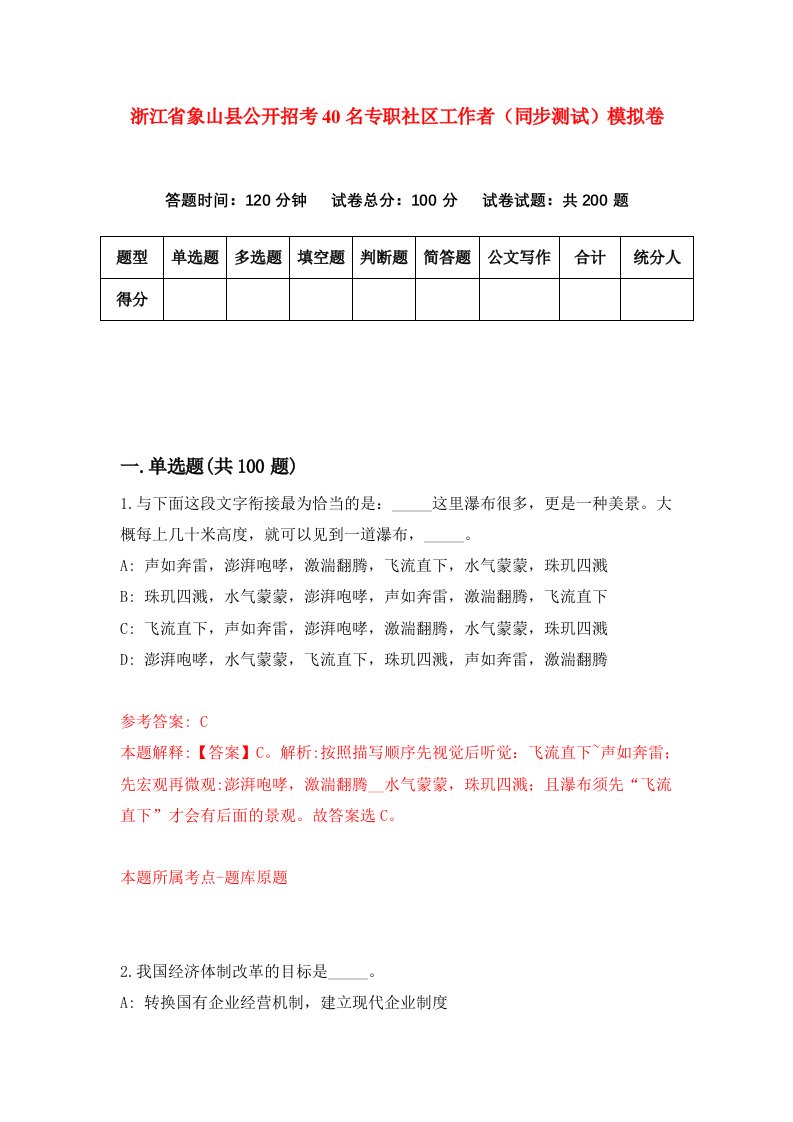 浙江省象山县公开招考40名专职社区工作者同步测试模拟卷第1期