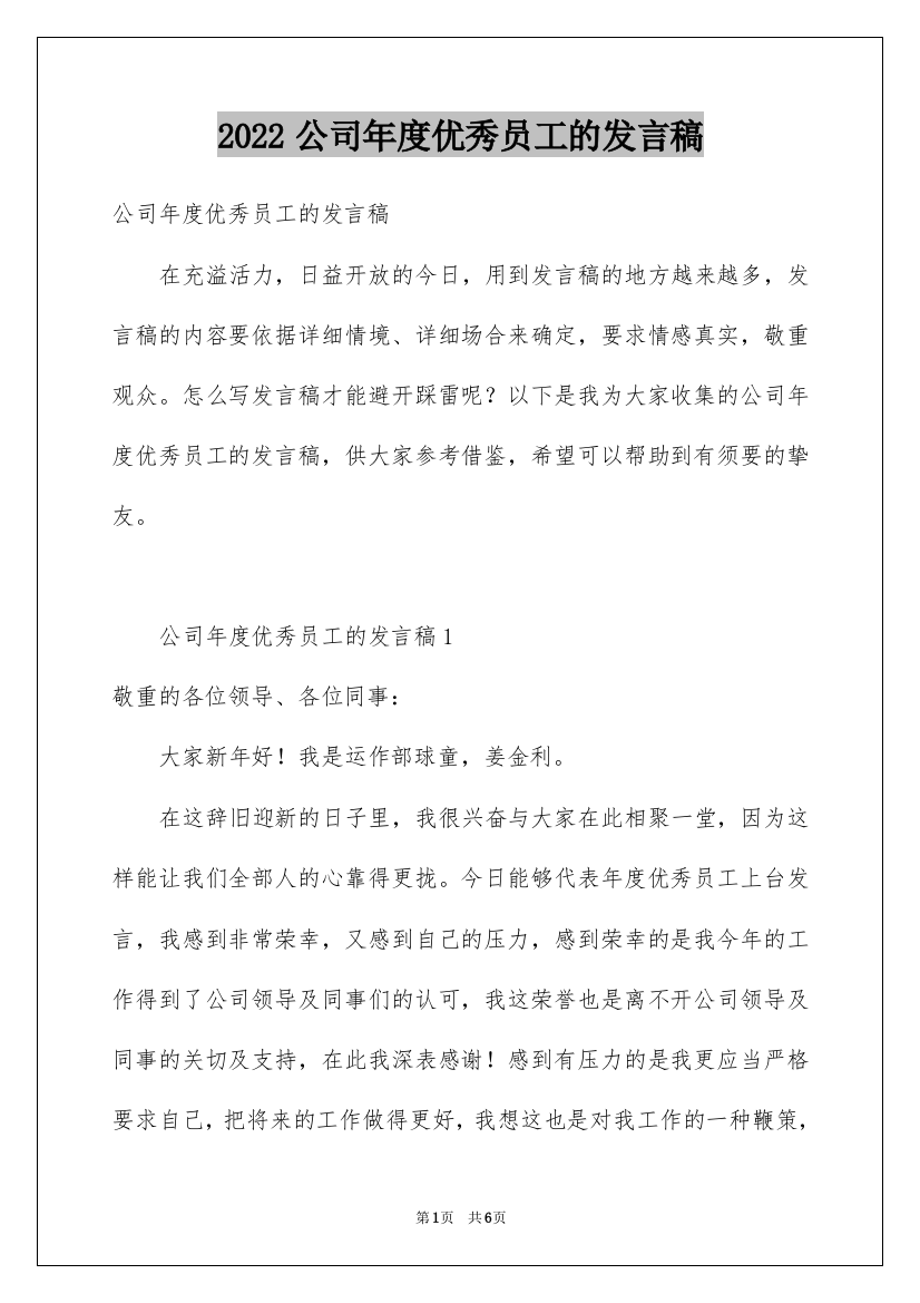 2022公司年度优秀员工的发言稿