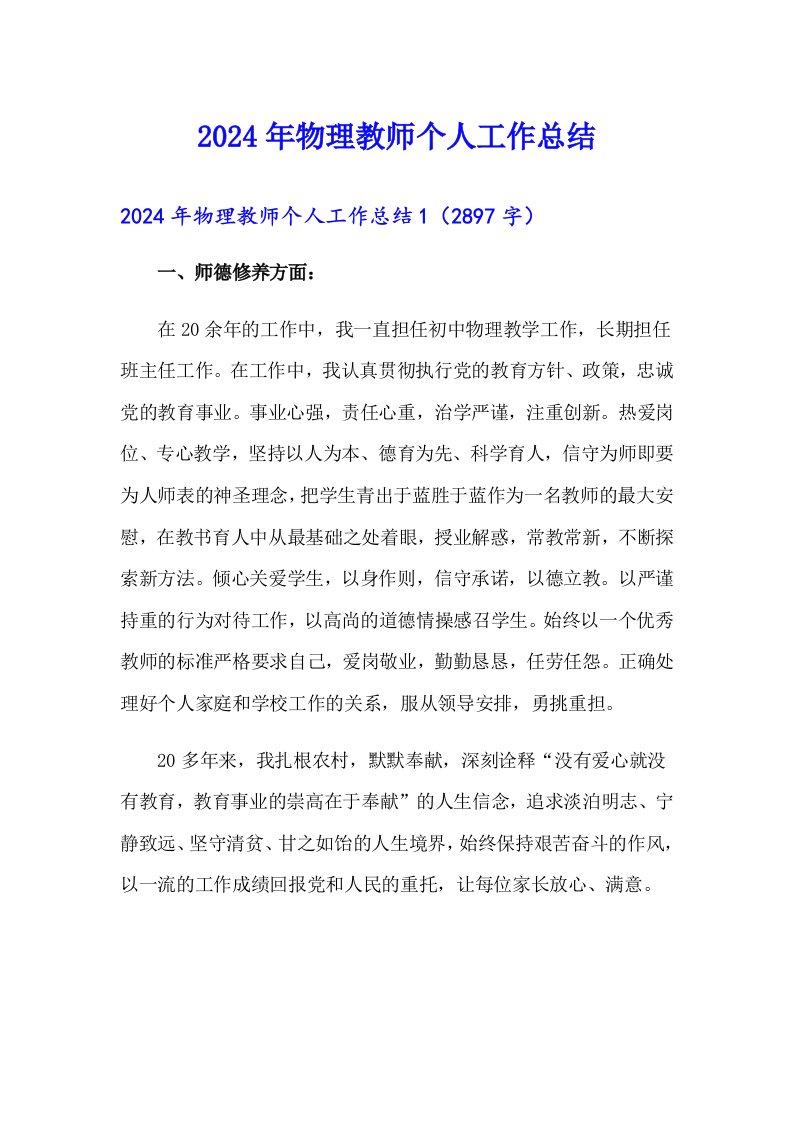 2024年物理教师个人工作总结