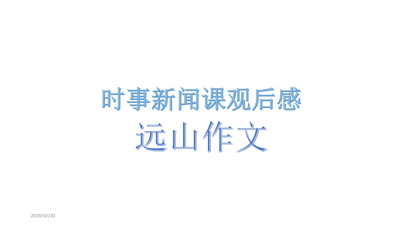 时事新闻课观后感PPT课件