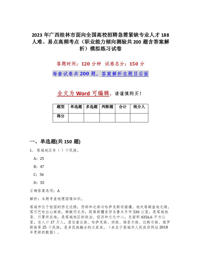 2023年广西桂林市面向全国高校招聘急需紧缺专业人才188人难易点高频考点职业能力倾向测验共200题含答案解析模拟练习试卷